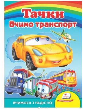 Тачки. Вчимо транспорт. Вчимося з радістю. Книги на картоні
