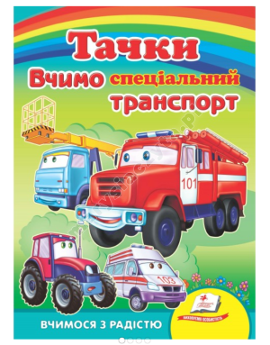 Taczki Uczymy się transportu specjalnego. Uczymy się z radością. Książki na kartonie