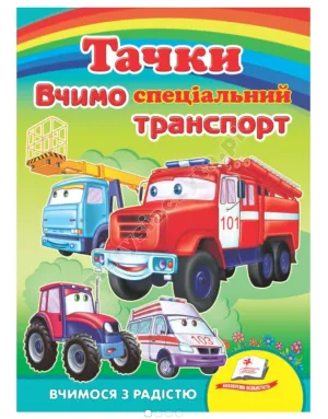Тачки. Вчимо спеціальний транспорт. Вчимося з радістю. Книги на картоні