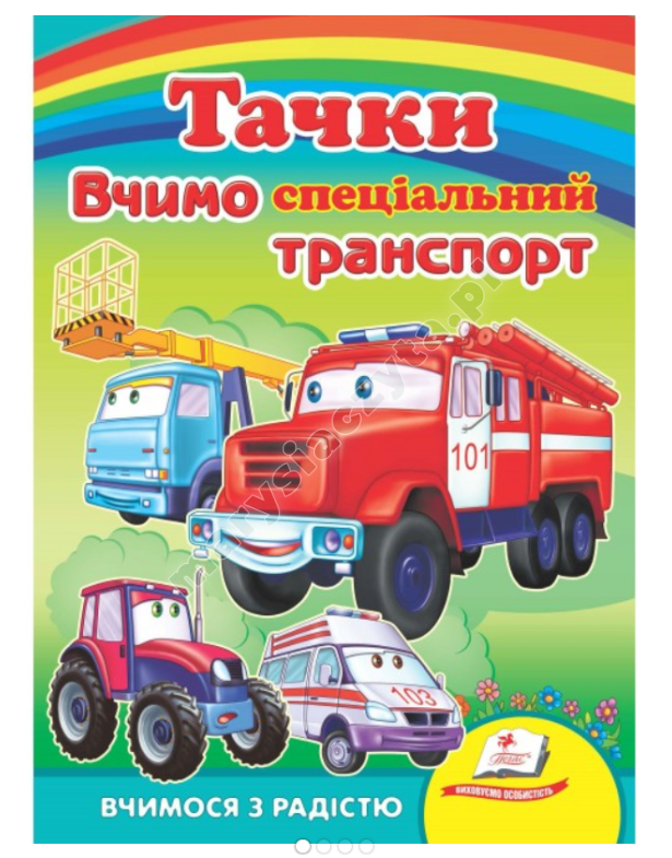 Тачки. Вчимо спеціальний транспорт. Вчимося з радістю. Книги на картоні Тачки. Вчимо спеціальний транспорт. Вчимося з радістю. Книги на картоні