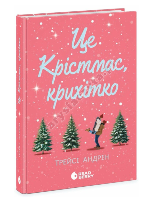 Це Крістмас, крихітко!