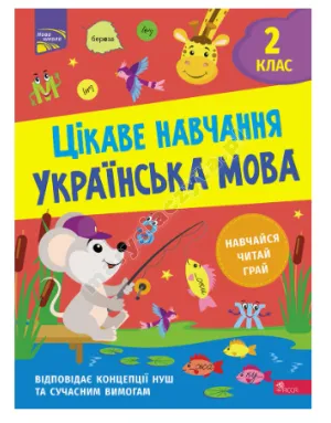 Ciekawa nauka. Ukraiński. Klasa 2