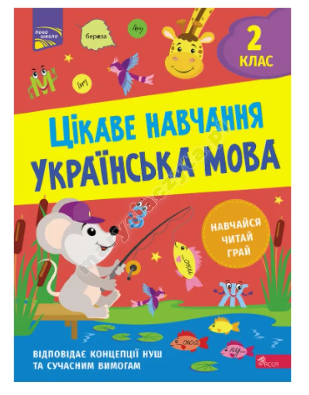Цікаве навчання. Українська мова. 2 клас