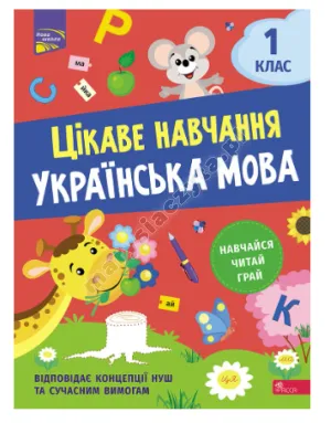 Ciekawa nauka. Ukraiński. Klasa 1