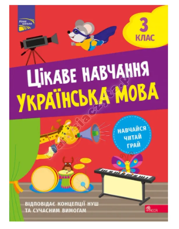 Цікаве навчання. Українська мова. 3 клас