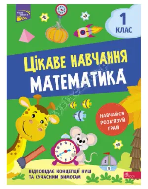 Цікаве навчання. Математика. 1 клас