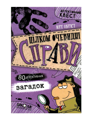 Цілком очевидні справи?! — 80 детективних загадок 
