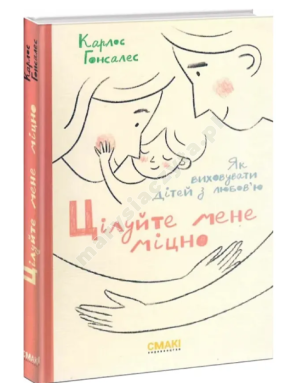 Цілуйте мене міцно