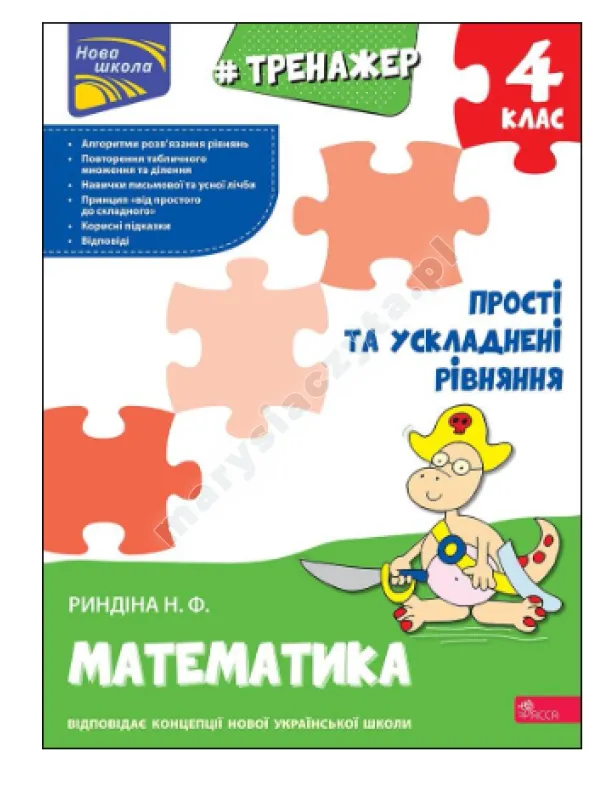 Тренажер з математики. Прості та ускладнені рівняння. 4 клас
