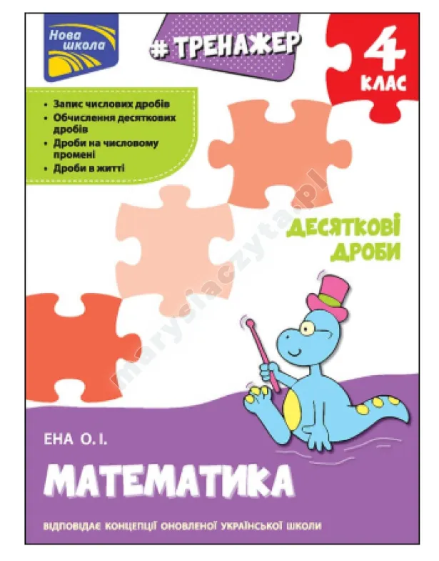 Тренажер. Математика. Десяткові дроби. 4 клас