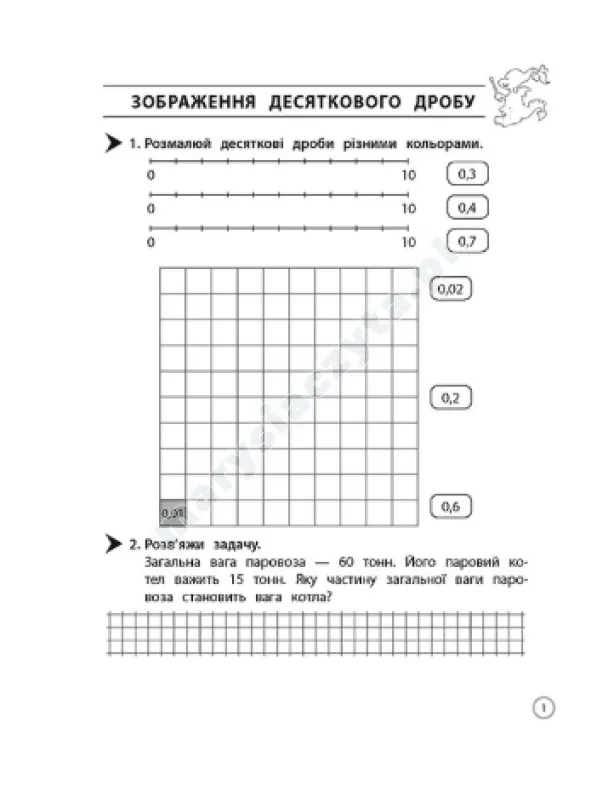 Тренажер. Математика. Десяткові дроби. 4 клас