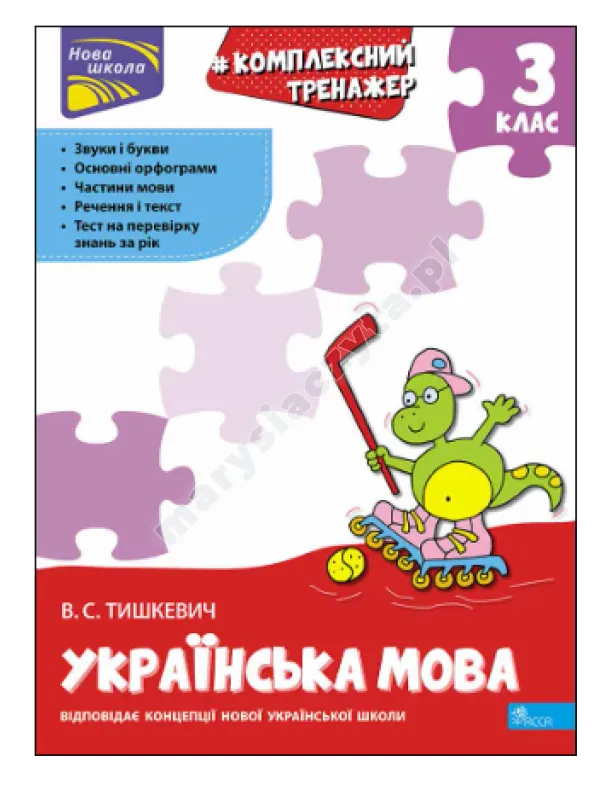 Symulator. Kompleksowe z języka ukraińskiego. 3. klasa Symulator. Kompleksowe z języka ukraińskiego. 3. klasa