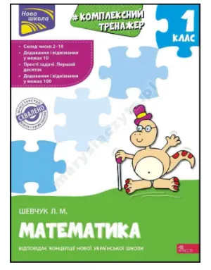 Тренажер. Комплексний з математики. 1 клас