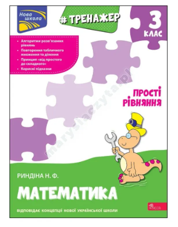 Тренажер з математики. Прості рівняння. 3 клас