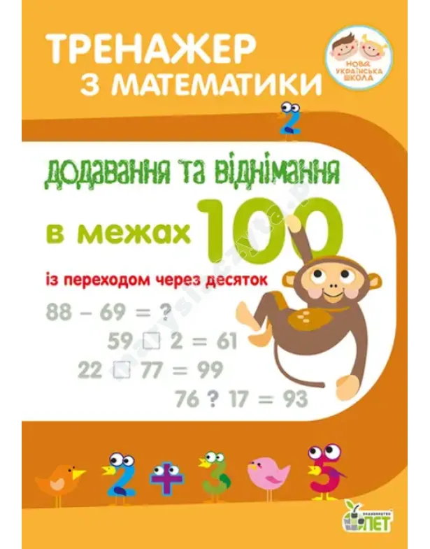 Тренажер з математики. Додавання та віднімання в межах 100 із переходом через десяток. НУШ