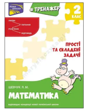 Тренажер з математики. Прості та складені задачі. 2 клас