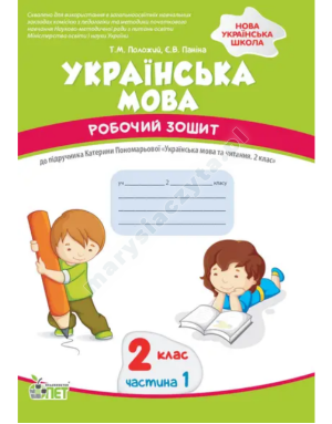 Українська мова. 2 клас 1 частина:робочий зошит до підручника К.Пономарьова