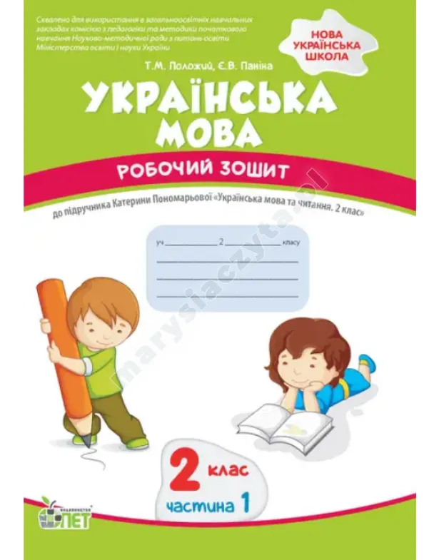 Język ukraiński. Klasa 2, część 1: zeszyt ćwiczeń do podręcznika K. Ponomariewa. NUS