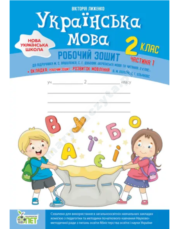 Język ukraiński + zakładka "Rozwój mowy" do podręcznika Waszulenko M.S., Dubowyk S.H., klasa 2, część 1. NUS