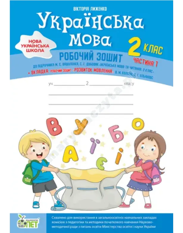 Język ukraiński + zakładka "Rozwój mowy" do podręcznika Waszulenko M.S., Dubowyk S.H., klasa 2, część 1. NUS
