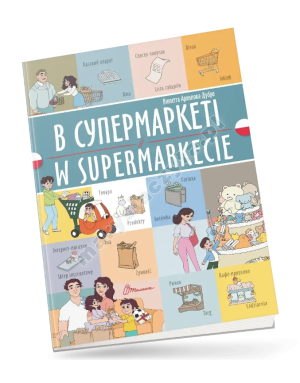 В супермаркеті / W supermarkecie. Українсько-польська
