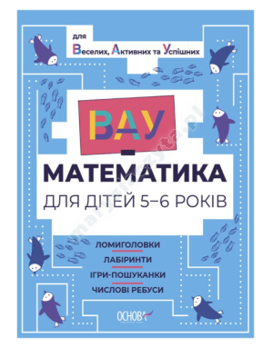 ВАУ-математика для дітей 5-6 років. Ломиголовки, лабіринти, ігри-пошуканки, числові ребуси