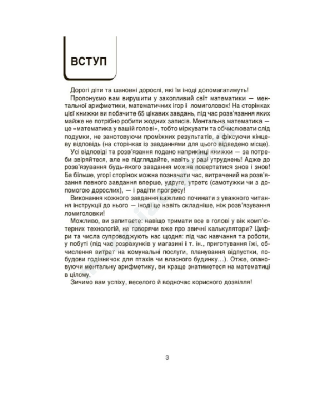 ВАУ-математика для дітей 5-6 років. Ломиголовки, лабіринти, ігри-пошуканки, числові ребуси