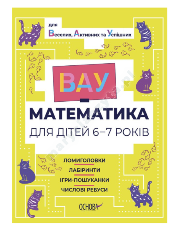 ВАУ-математика для дітей 6-7 років. Ломиголовки, лабіринти, ігри-пошуканки, числові ребуси
