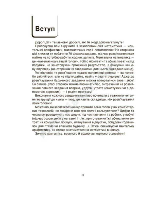 ВАУ-математика для дітей 6-7 років. Ломиголовки, лабіринти, ігри-пошуканки, числові ребуси