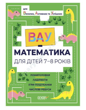 ВАУ-математика для дітей 7-8 років. Ломиголовки, лабіринти, ігрипошуканки, числові ребуси