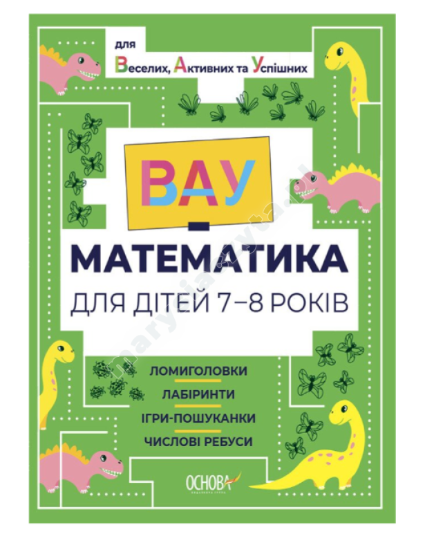 ВАУ-математика для дітей 7-8 років. Ломиголовки, лабіринти, ігрипошуканки, числові ребуси