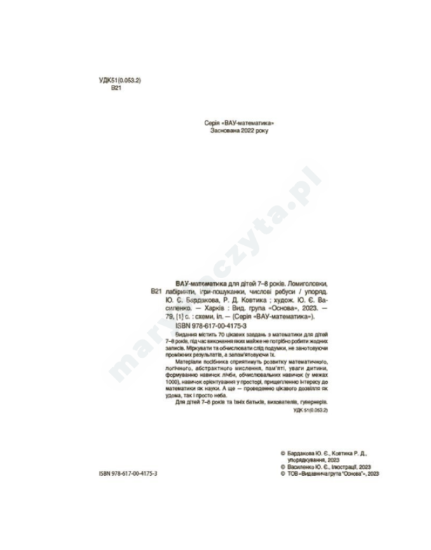 ВАУ-математика для дітей 7-8 років. Ломиголовки, лабіринти, ігрипошуканки, числові ребуси