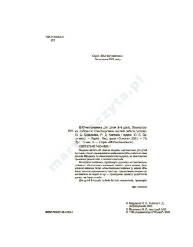 ВАУ-математика для дітей 8-9 років. Ломиголовки, лабіринти, ігри-пошуканки, числові ребуси