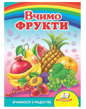 Вчимо фрукти. Вчимося з радістю. Книги на картоні Вчимо фрукти. Вчимося з радістю. Книги на картоні