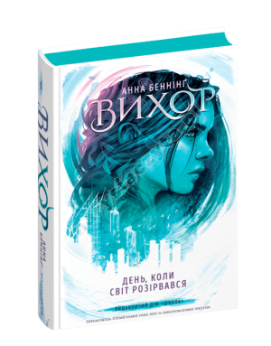 Вихор. День, коли світ розірвався. Книга 1