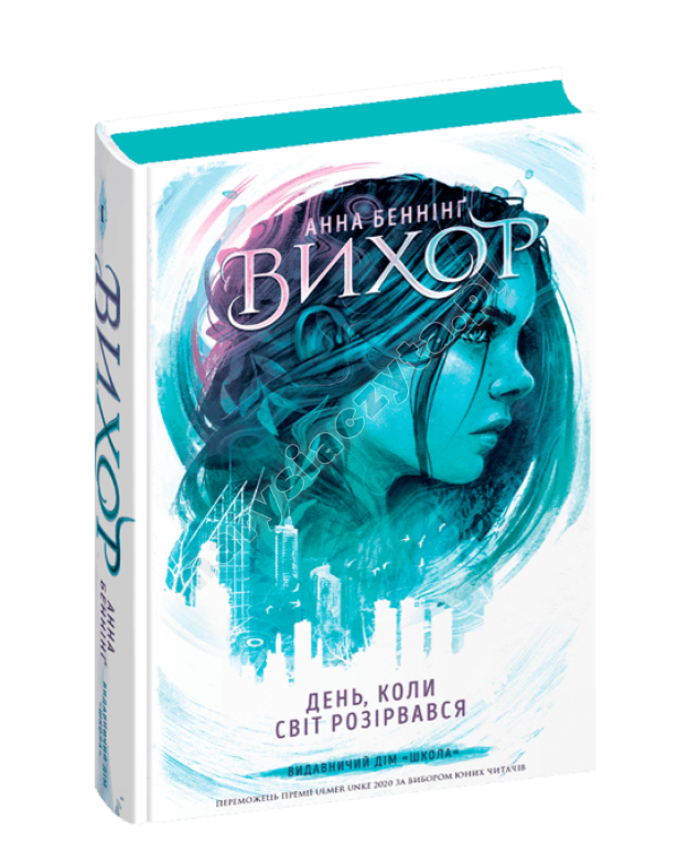 Вихор. День, коли світ розірвався. Книга 1