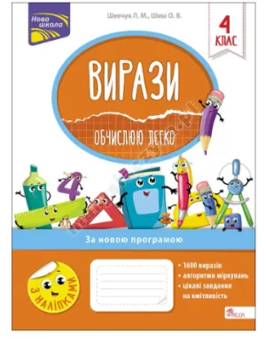 Вирази. Обчислюю легко. 4 клас