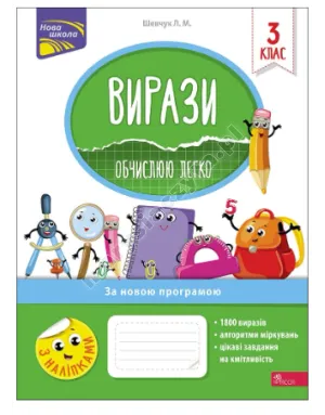 Вирази. Обчислюю легко. 3 клас