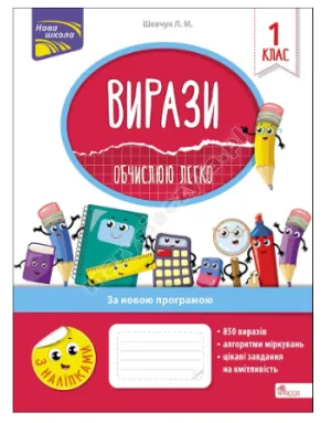 Вирази. Обчислюю легко. 1 клас