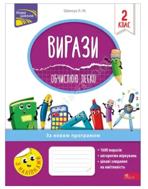 Вирази. Обчислюю легко. 2 клас
