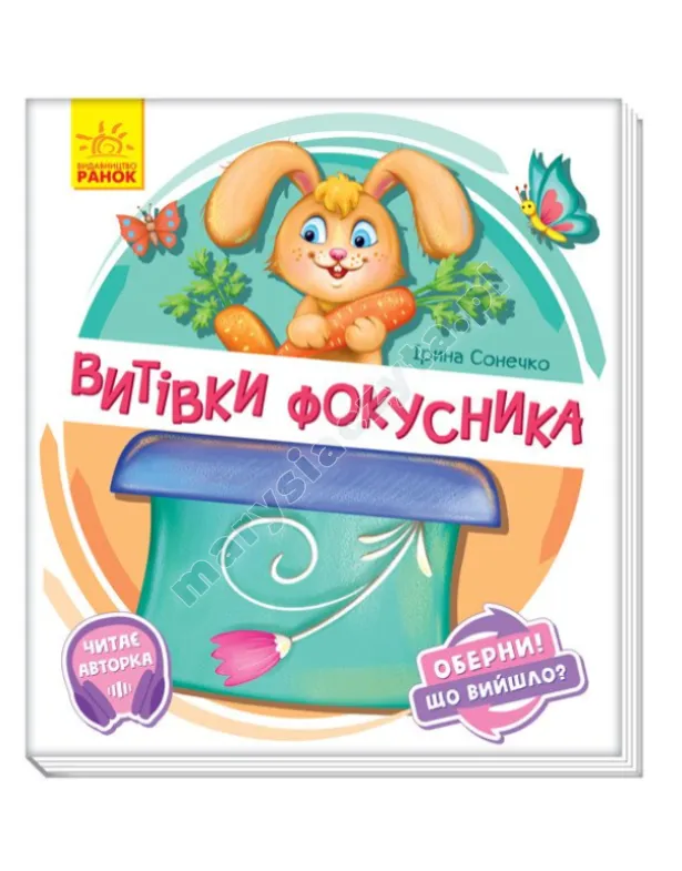 Витівки фокусника. Оберни! Що вийшло? З аудіосупроводом