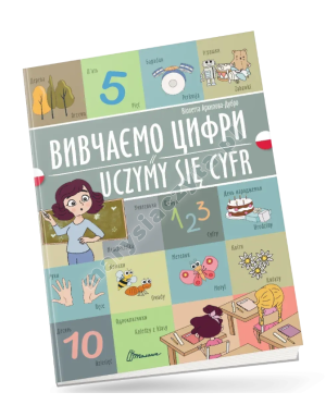 Вивчаємо цифри / Uczymy się cyfr. Українсько-польська