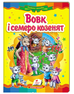 Вовк і семеро козенят. Казкова мозаїка