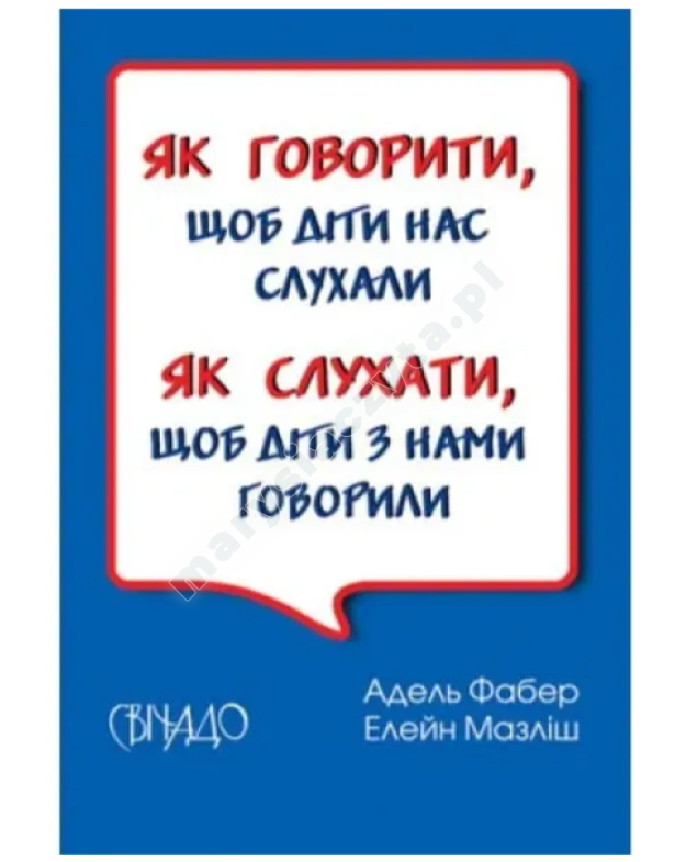 Як говорити, щоб діти нас слухали. Як слухати, щоб діти з нами говорили