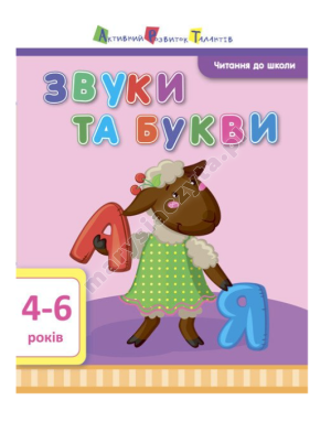 АРТ Читання до школи. Звуки та букви 4-6 років