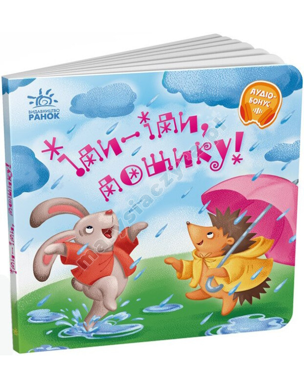 Іди-іди, дощику! Забавлянки-колисанки