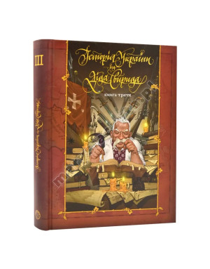 Історія України від Діда Свирида. Книга 3