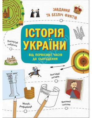 Історія України. Від первісних часів до сьогодення