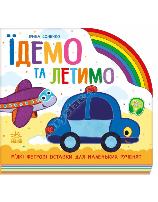 Їдемо та летимо. З фетровими вставками