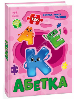 Абетка. Велика книга пазлів